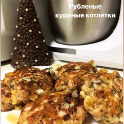 «Рубленые куриные котлетки»