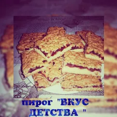 Пирог "вкус детства"