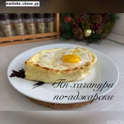 ПП хачапури по-аджарски