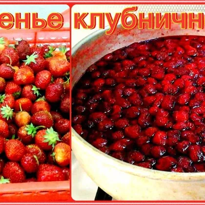 Варенье клубничное. #заготовки