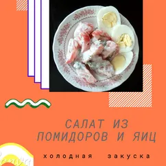 Салат из помидоров и яиц