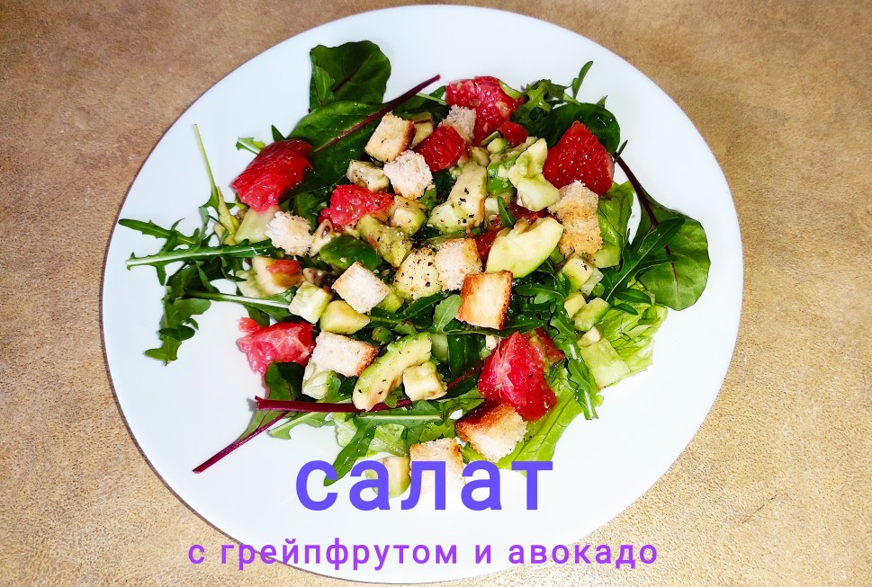 Салат с рукколой, грейпфрутом и моцареллой