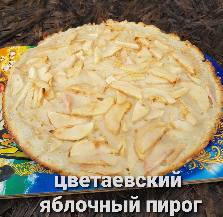 Цветаевский яблочный пирог – кулинарный рецепт