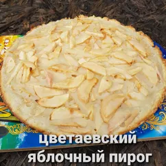 Цветаевский яблочный пирог