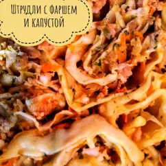 Штрудли с фаршем и капустой