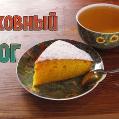 Морковный пирог