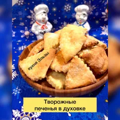 Творожные печенья в духовке