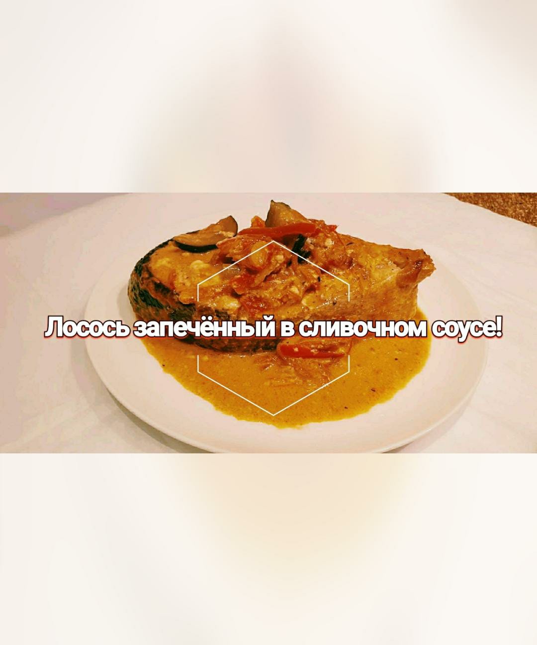 Лосось запечённый в сливочном соусе! 🍶