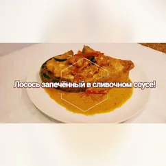 Лосось запечённый в сливочном соусе! 🍶