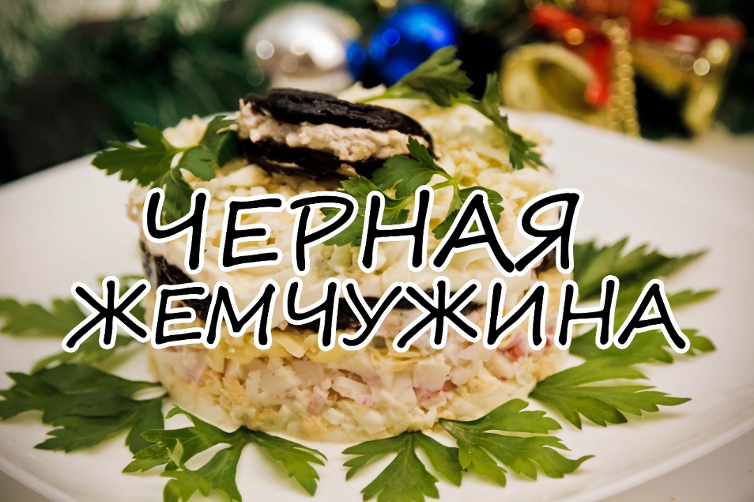 Слоёный салат с курицей, черносливом, яблоком и орехами