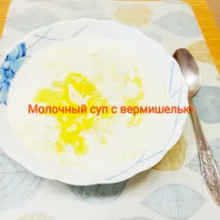 Молочный суп с вермишелью