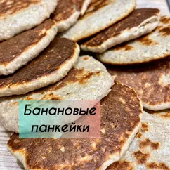 Панкейки из 3-х ингредиентов