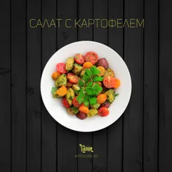 Салат с картофелем