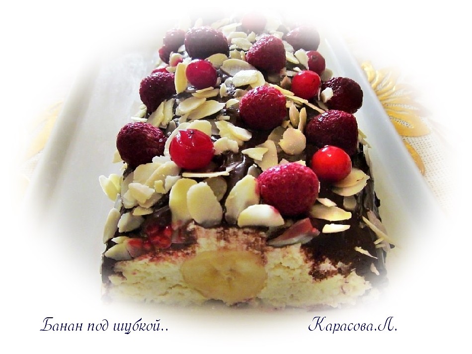 Банан под шубкой
