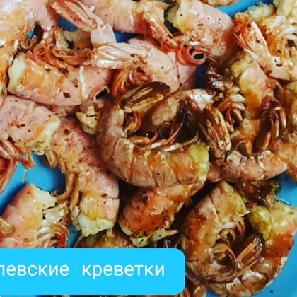 Королевские креветки