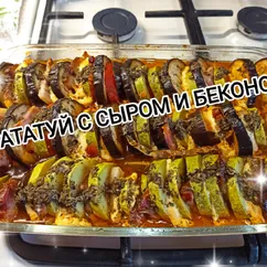 Рататуй с сыром и беконом