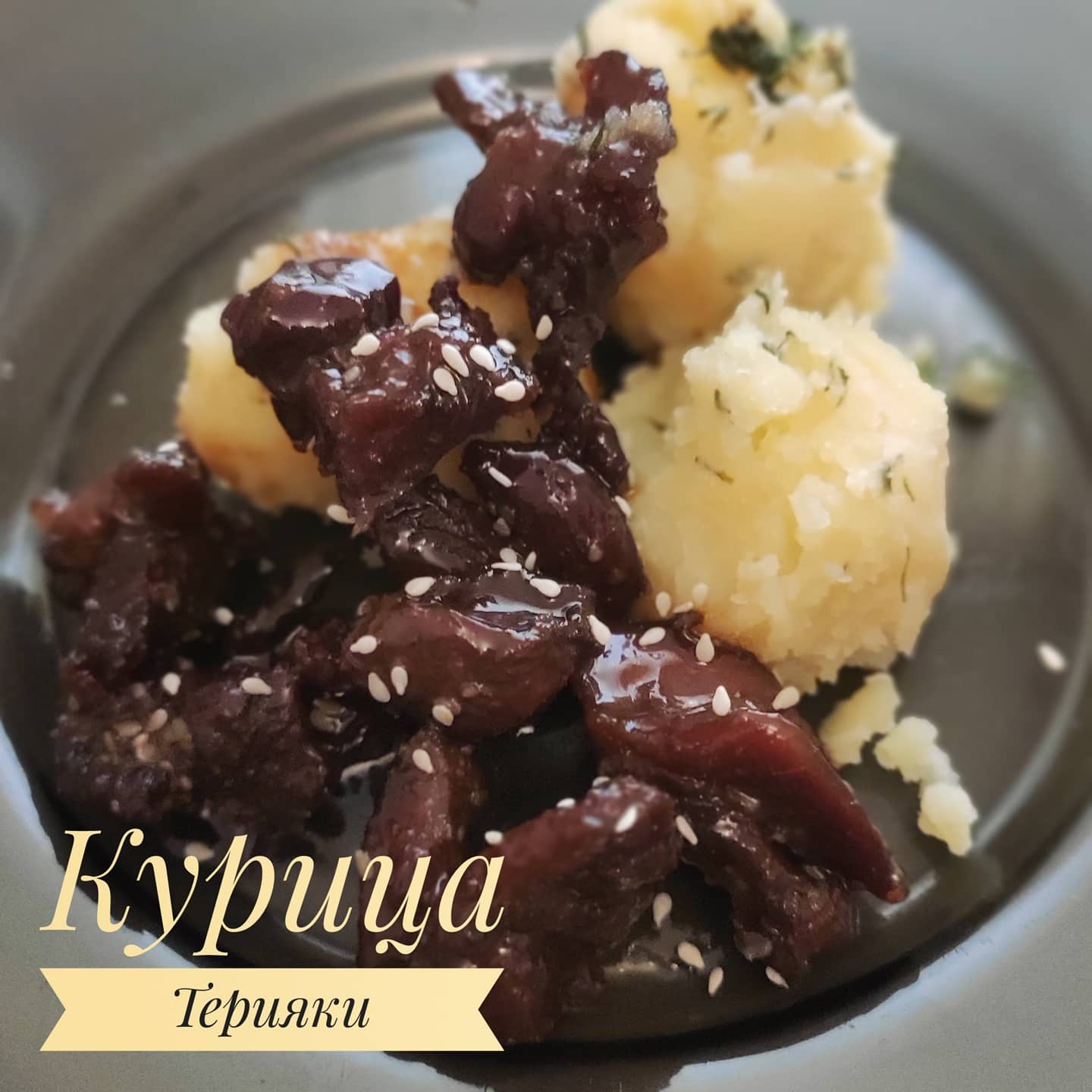 Курица 