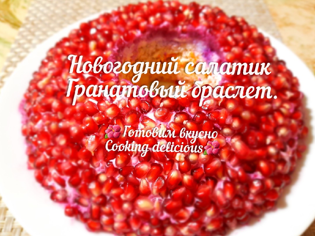 Гранатовый Браслет. Новогодний салатик