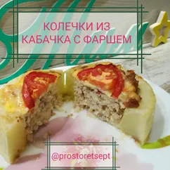 👑колечки из кабачка с фаршем