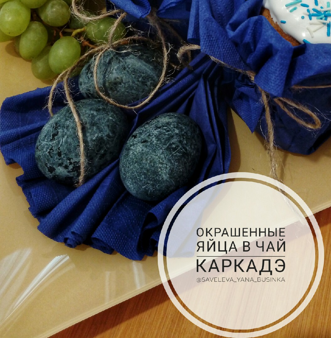 Окрашеные яйца в чай каркадэ