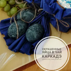 Окрашеные яйца в чай каркадэ