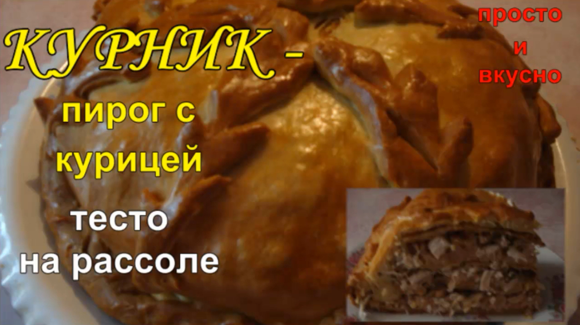 Курник - вкусный и красивый пирог с курицей