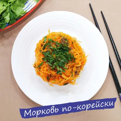 Морковь по-корейски