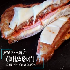 Жареный сэндвич с ветчиной и сыром