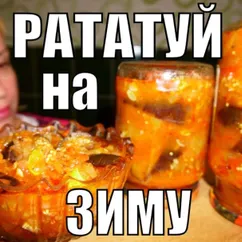 Рататуй на зиму #заготовки