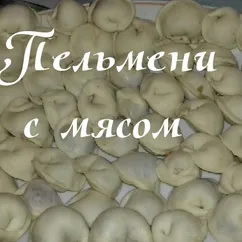 Пельмени с мясом