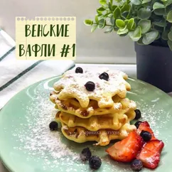 Венские вафли