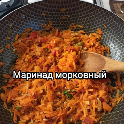 Маринад морковный 🥕