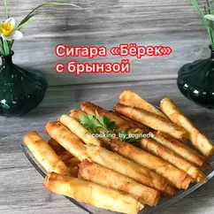 Сигара «Бёрек» с брынзой