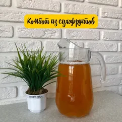 Компот из сухофруктов