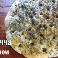 Фокачча с укропом. Ароматная лепёшка