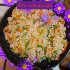 Рис с овощами