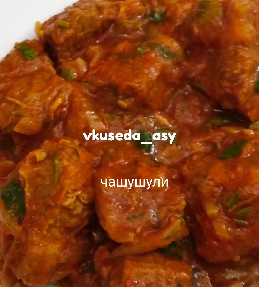 Чашушули (грузинская кухня)