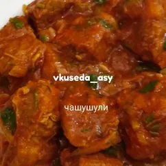 Чашушули (грузинская кухня)