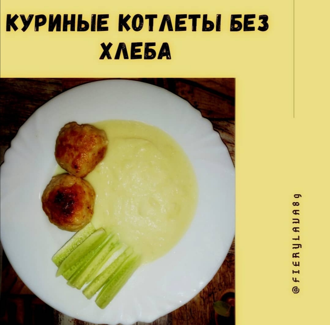 Куриные котлеты без хлеба