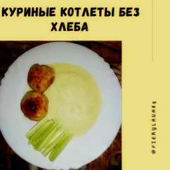 Куриные котлеты без хлеба