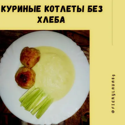 Куриные котлеты без хлеба