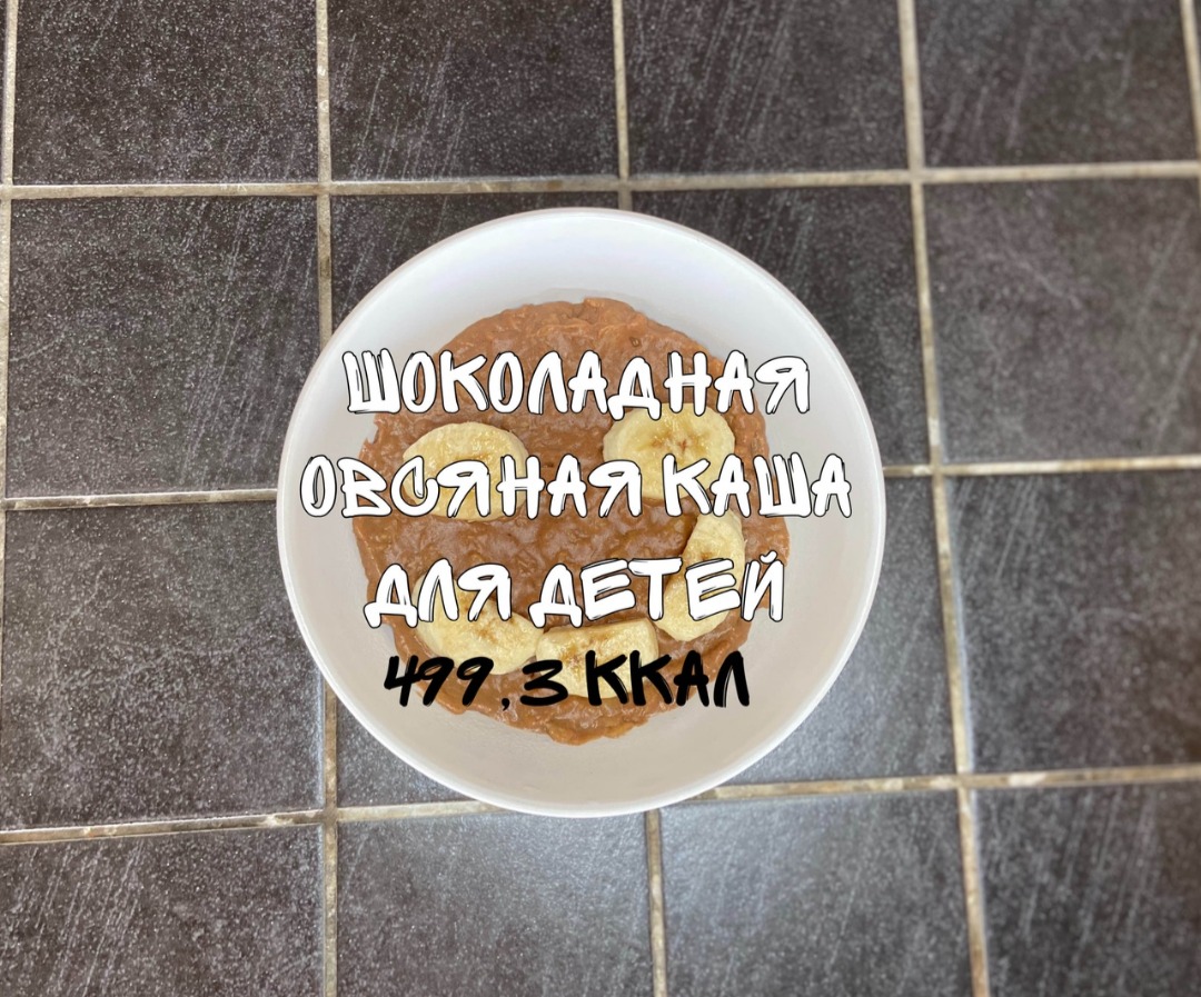 Шоколадная овсяная каша для детей
