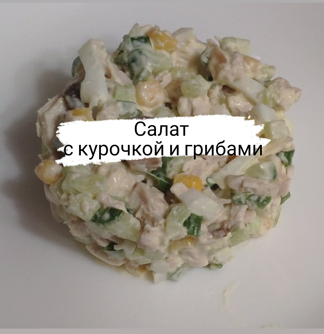 Салат с курочкой и грибами