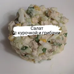 Салат с курочкой и грибами