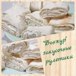 Закусочные рулетики "Бонжур"