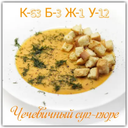 Чечевичный суп-пюре #пп