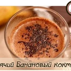 Горячий банановый коктейль