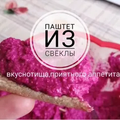 Паштет из свёклы