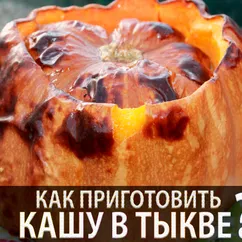 Пшенная каша в тыкве