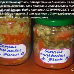 Острая спаржевая фасоль